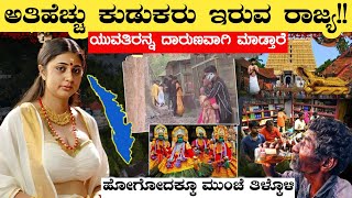 ಅತಿಹೆಚ್ಚು ಕುಡುಕರು ಇರೋ ರಾಜ್ಯ ಇದೆ ನೋಡಿInteresting Facts About KeralaRj Facts In Kannada [upl. by Anauqes126]