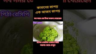 Puli pitha song music shorts trending food pitha shortvideo pitha pulipitha [upl. by Atnoid]