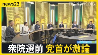 10月15日公示、27日投開票 衆議院選挙 党首が激論 [upl. by Aneleairam]