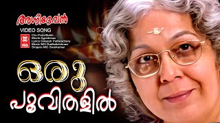 Oru Poovithalin  Agnidevan  MG Sreekumar  Mohanlal  Revathy  Evergreen Malayalam film songs [upl. by Akeem]