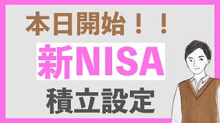 【スマホ画面で解説】新NISAの積立設定予約が始まったので早速やってみた！楽天証券のクレカ積立設定は12月12日まで⚠️ [upl. by Ambler]