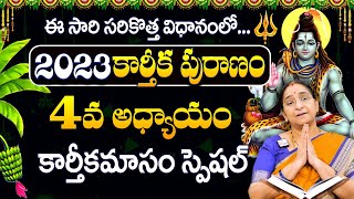 Ramaa Raavi  2023 Karthika Puranam Day4   కార్తీకపురాణం నాల్గొవ రోజు కథ  Suman TV Prime [upl. by Adnilab114]