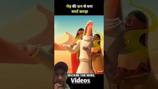 Bhed ke UN funny reaction short viralvideo [upl. by Fein]