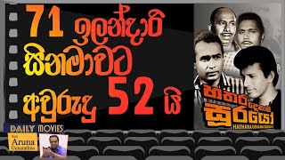 Daily Movies 1971 JULY 29 HATHARA DENAMA SOORAYO හතර දෙනාම සූරයෝ [upl. by Gerhardine]