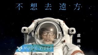 盧廣仲 Crowd Lu 【不想去遠方】 Official Music Video [upl. by Novat]