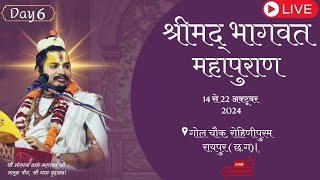 श्रीमद् भागवत महापुराण कथा DAY  6 गोल चौक  रोहिणीपुरम रायपुर छत्तीसगढ़ [upl. by Ivar752]