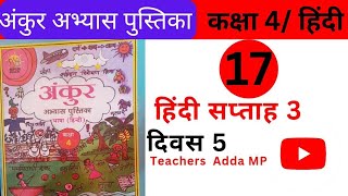 अंकुर FLN वर्कबुक हिन्दी कक्षा 4 सप्ताह 3 दिवस 5 Ankur FLN abhyas pustika Hindi Class 4 Saptah 3 [upl. by Tharp]