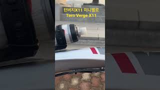 Tern verge X11 미니벨로 미니벨로추천레이싱미니벨로tern verge tern verge tern verge x11턴버지턴버지x11미니벨로x11tern [upl. by Yemrej30]