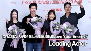 Ju JiHoonampJung YuMiampLee SiWooampKim YeWon Drama ‘Love Your Enemy’ Press ConferenceNovember 18 2024 [upl. by Sirroned]