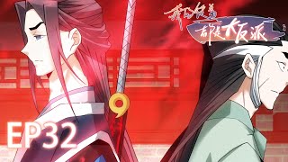 🗡《我的徒弟都是大反派My Disciples Are All Villains》32集 EP32 动态漫画 玄幻 穿越 重生 热血 逆袭 系统 系統 搞笑 無厘頭 修仙 [upl. by Fidelio]