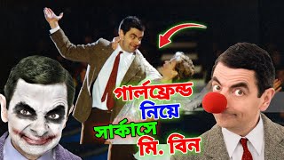 Mr Bean New Bangla Funny Dubbing 2023  গার্লফ্রেন্ড নিয়ে সার্কাসে মি বিন  Bangla Funny Video [upl. by Neuberger]