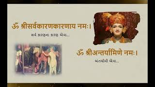 Shri Sahajanand Namavali Path Gujarati  સહજાનંદ નામાવલી  Sahajanand Namavali With Lyrics [upl. by Andrel230]