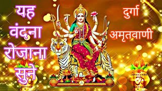 दुर्गा जी अमृतवाणी Durga Amritwani Durga Vandana Bhakti Sangeet [upl. by Aaronson]