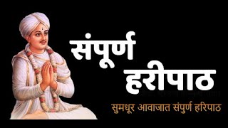 संपूर्ण हरिपाठ संत एकनाथ महाराज  Sampoorna Haripath Shree Sant Eknath Maharaj [upl. by Garaway]