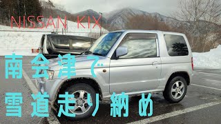 【車載動画】南会津で今シーズン雪道走り納め [upl. by Emmuela788]