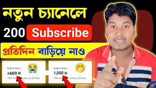 নতুন চ্যানেলে 200 সাবস্ক্রাইবার প্রতিদিন চ্যালেঞ্জ 🤭  youtube a subscribe barabo kivabe 2024 [upl. by Krystal]