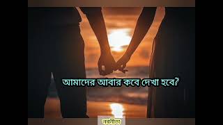 Amader Abar Kobe Dekha Hobe Nabanita Bhattacharya আমাদের আবার কবে দেখা হবে নবনীতা ভট্টাচার্য্য।। [upl. by Bushweller]