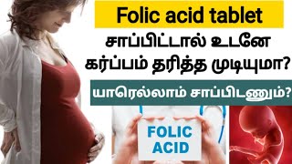 folic acid tablets uses in tamil  how to get pregnant faster in tamil  viraivil karpam adaiya [upl. by Chisholm]