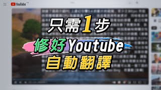 兩種簡單方法 修復Youtube字幕無法自動翻譯中文 [upl. by Nevins551]