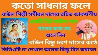 কতো সাধনার ফলেKoto Sadhonar Phole By Parampitar Bartaএকটি আকর্ষণীয় হিট বাউল গানWith Lyrics🙏💕🙏 [upl. by Pokorny]