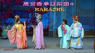 KARAOKE粵劇戲寶之唐宮香夢証前盟4 丁凡 蔣文端 有人聲及歌詞字幕Prominent Cantonese Opera with Lyrics Subtitle [upl. by Kreager]