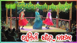 ❤bhamini new natokଶ୍ରୀ ଦାମ ଗୁରୁ ନିର୍ଦ୍ଦେଶନାରେ ସୁପର୍ ହିଟ୍ କୋରାପୁଟିଆ natok ‎ମୁଁMrMahendraMG [upl. by Chilt757]