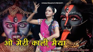 ओ मेरी काली मैया  Kali Mata Navratri Song  Kali Mata Hit Song  Sonam Prajapati  Natasha Sen [upl. by Nisotawulo]