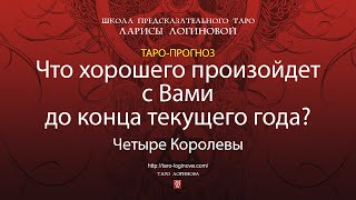 Что хорошего произойдет с Вами до конца текущего года [upl. by Angel]