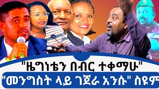 quotዜግነቴን በገንዘብ ተቀማሁquot  quot በመንግስት ላይ ገጃራ አንሱበትquot ስዩም ተሾመ  Seyum Teshome [upl. by Partan]