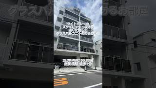 【飯田橋駅 徒歩7分 2LDK 5683㎡】詳しくはインスタpropertydesignで🔍 不動産 賃貸 お部屋探し 高級賃貸 賃貸 内見新宿 飯田橋 shorts [upl. by Emor332]