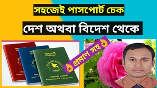 passport check bd online 2023  kivabe mrp or e passport status check korbo  পাসপোর্ট চেক অনলাইন [upl. by Aronel]