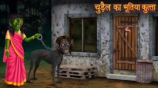 चुड़ैल का भूतिया कुत्ता  Witchs Haunted Dog  Hindi Stories  Horror Stories  Chudail Ki Kahaniya [upl. by Ingeberg766]