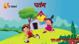 पतंग Patang  Class 1 Hindi  NCERTCBSE  From Kids Be Smart Eguides [upl. by Valaria]