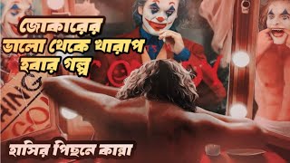 Joker  Full movie explanation in bangla  Thriller movie [upl. by Aryhs233]