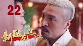 《新猛龙过江》22 苗侨伟，陈国坤，杨蓉主演武侠抗战神剧【四川卫视同步热播】 [upl. by Shaia]