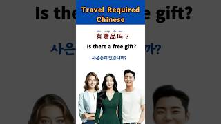 무비자 Travelers Secret to Effortless Chinese 쇼핑중국여행용어 英语学习英语口语 [upl. by Pogah]