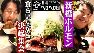 【サブチャン始動】佐久間PとNOBROCKTVスタッフが、ラランドニシダをゲストに招いて、絶品ホルモンを食べながら決起集会してみた [upl. by Kired]