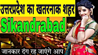 Sikandrabad City  Sikandrabad Uttar Pradesh  Sikandrabad Tour  Sikandrabad Video  सिकंदराबाद शहर [upl. by Anglim]