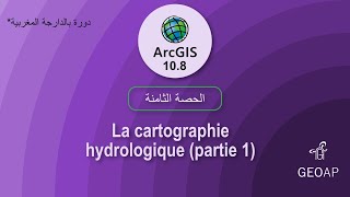 الحصة الثامنة  La cartographie hydrologique partie 1 [upl. by Eirrek964]