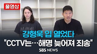 풀영상 강형욱 입 열었다quotCCTV는 감시용 아냐해명 늦어져 죄송quot  SBS [upl. by Notnilk]