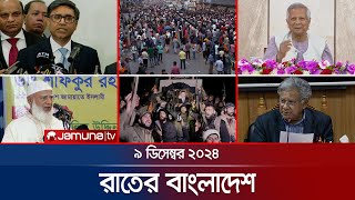 রাতের বাংলাদেশ  Latest News and Bulletin  Rater Bangladesh  09 December 2024  10 PM  Jamuna TV [upl. by Artinak759]