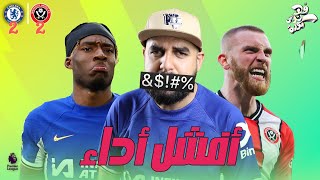 تحليل مباراة  شيفيلد  تشيلسي  الجولىة 32 [upl. by Notsniw]