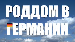 Роддом в Германии Я снял видео про немецкий роддом в котором родился мой сын Не реклама [upl. by Runck470]