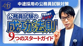 ▶中途採用で公務員◀対策効果を上げる9つのチェックリスト 社会人経験者 公務員試験 面接対策 最終面接 中途採用 30代 40代 [upl. by Nivert]