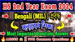 মূল্যবোধ শিক্ষা  HS 2nd Year Bengali  Important Questions Answer  HS 2024 Exam  AHSEC Bengali [upl. by Dardani]