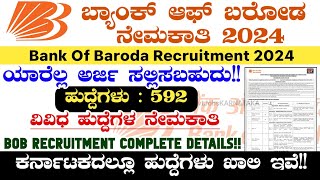 ಬ್ಯಾಂಕ್ ಆಫ್ ಬರೋಡ ನೇಮಕಾತಿ  BOB Recruitment 2024  Bank Of Baroda Recruitment 2024  BOB Notification [upl. by Behl]