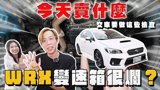 【中古車大揭秘】避免所謂的黑心車商 ！交車前自己學會檢查這些 保障一下 WRX CVT [upl. by Libbie]