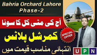 Bahria Orchard Lahore  4 Marla Commercial Plot For Sale  Very Reasonable Price  Golden Chance [upl. by Kcirrem]