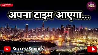 अपना टाइम आएगा  Motivational Hindi Song 🎵 [upl. by Boor476]