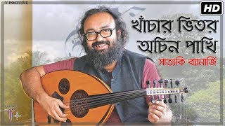 Khachar vitor ochin pakhi খাঁচার ভিতর অচিন পাখি Ft Satyaki Banerjee  Lalon  Bangla Folk Song [upl. by Elston]